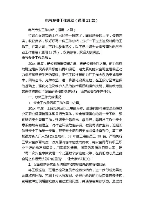 电气专业工作总结（通用12篇）