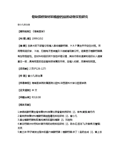 骨缺损修复材料植酸钙镁的动物实验研究