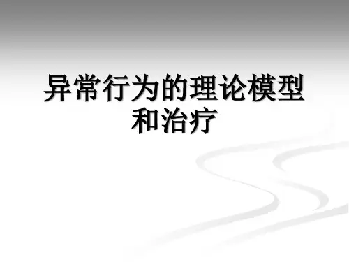 变态心理学-异常行为的理论模型和治疗PPT课件