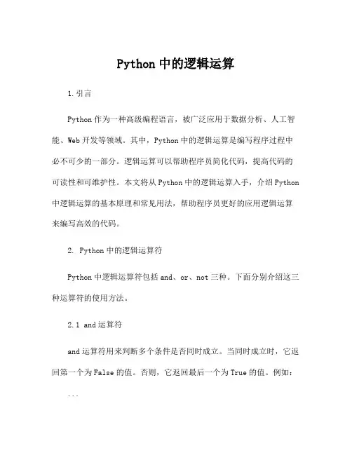 Python中的逻辑运算