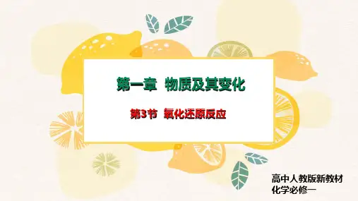 氧化还原反应   高一上学期化学人教版(2019)必修一