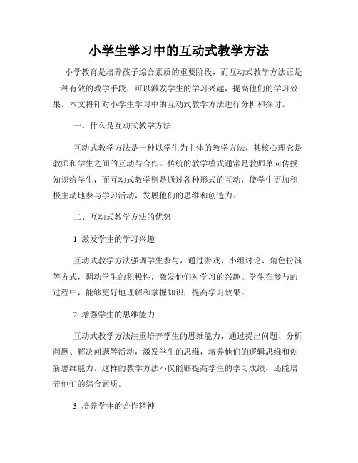 小学生学习中的互动式教学方法