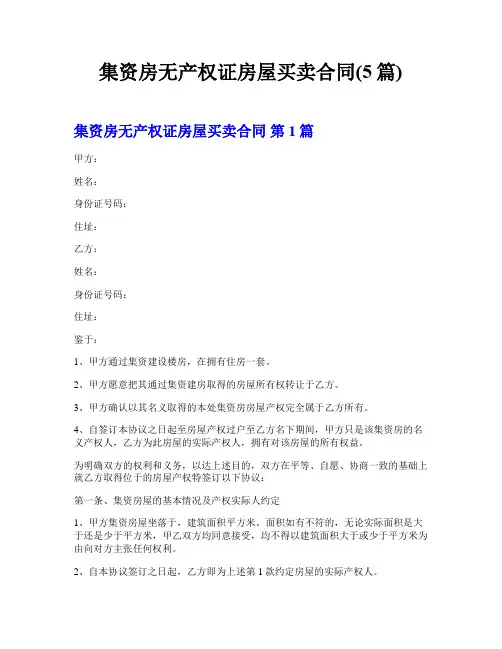 集资房无产权证房屋买卖合同(5篇)