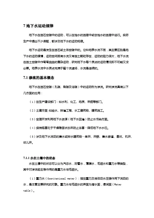 水文地质学基础：渗流的基本概念
