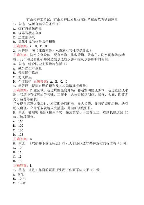 矿山救护工考试：矿山救护队质量标准化考核规范考试题题库