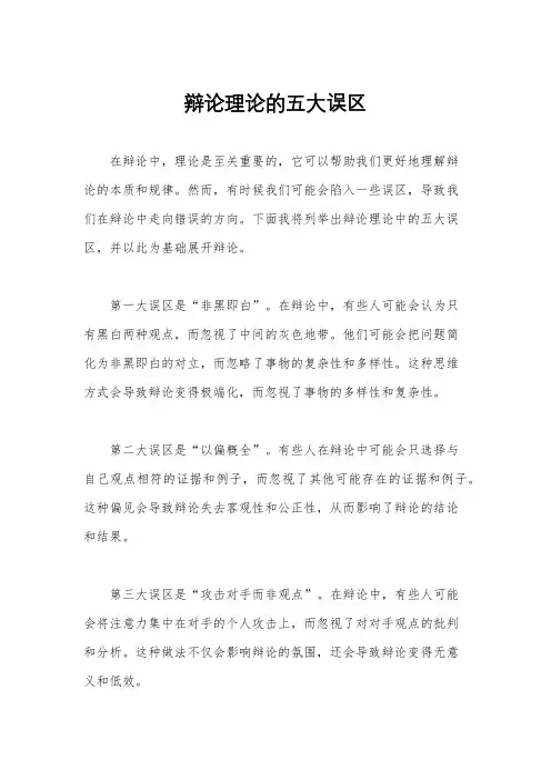 辩论理论的五大误区