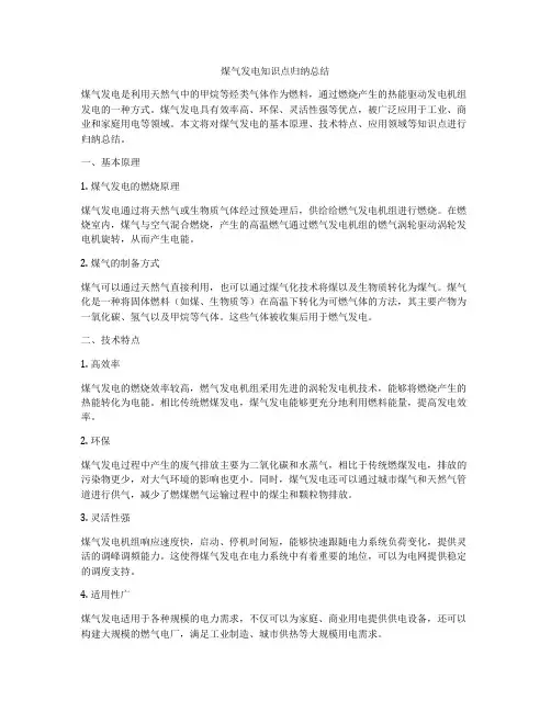 煤气发电知识点归纳总结