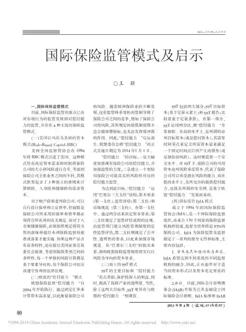 国际保险监管模式及启示