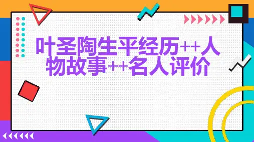 叶圣陶生平经历人物故事名人评价