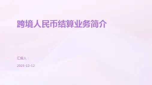 跨境人民币结算业务简介