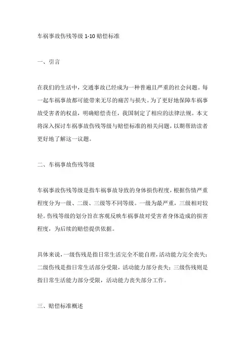 车祸事故伤残等级1-10赔偿标准