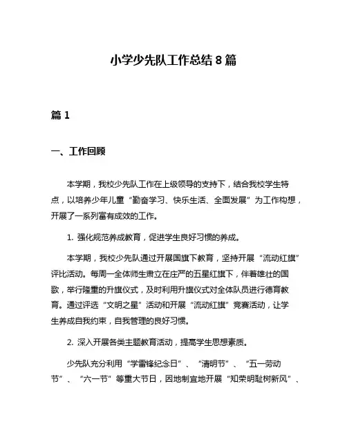小学少先队工作总结8篇