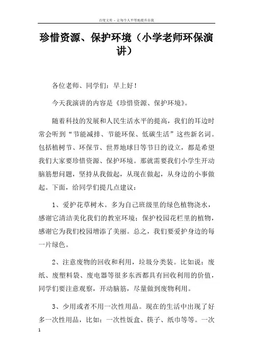 珍惜资源保护环境小学老师环保演讲