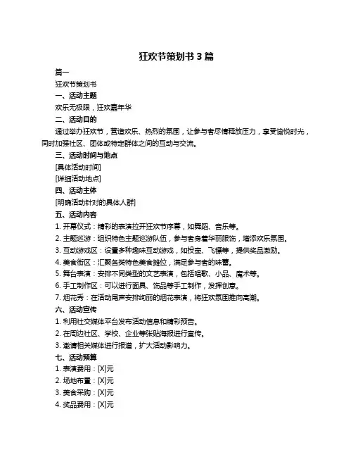 狂欢节策划书3篇