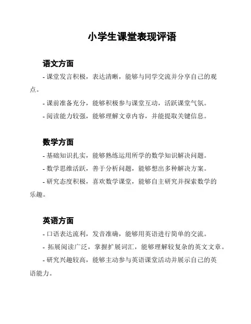 小学生课堂表现评语