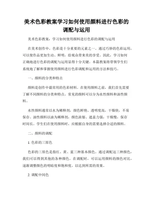 美术色彩教案学习如何使用颜料进行色彩的调配与运用