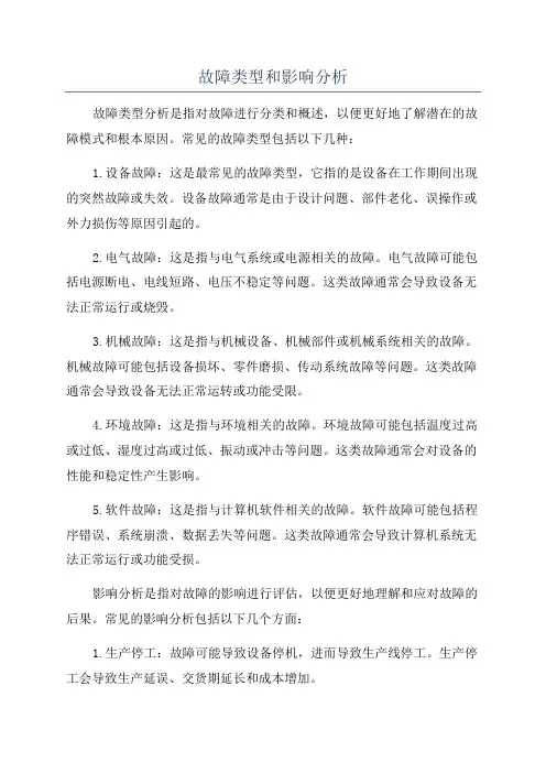 故障类型和影响分析