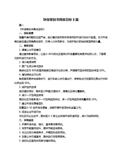 环保策划书具体目标3篇