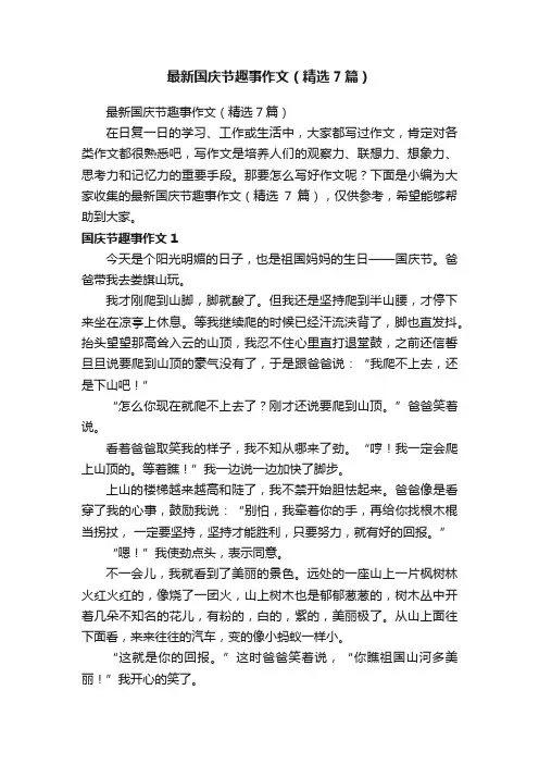 最新国庆节趣事作文（精选7篇）