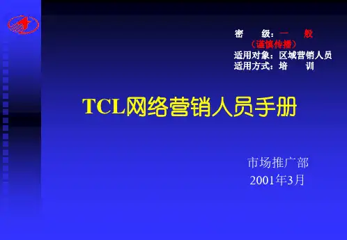 TCL网络营销人员手册.pptx
