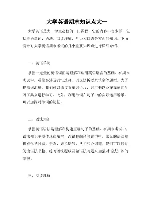 大学英语期末知识点大一