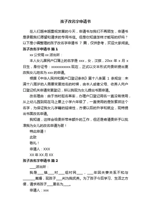 孩子改名字申请书集锦7篇