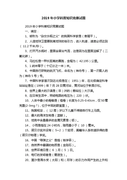 2019年小学科普知识竞赛试题