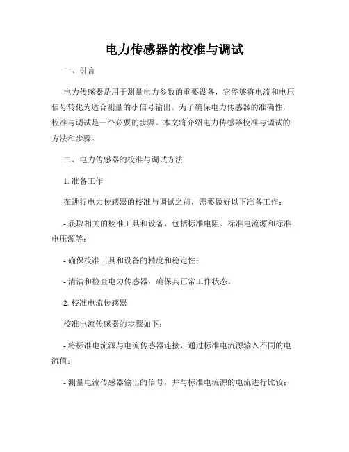 电力传感器的校准与调试