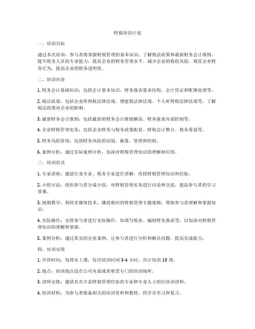 财税培训计划