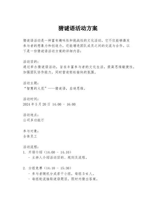 猜谜语活动方案