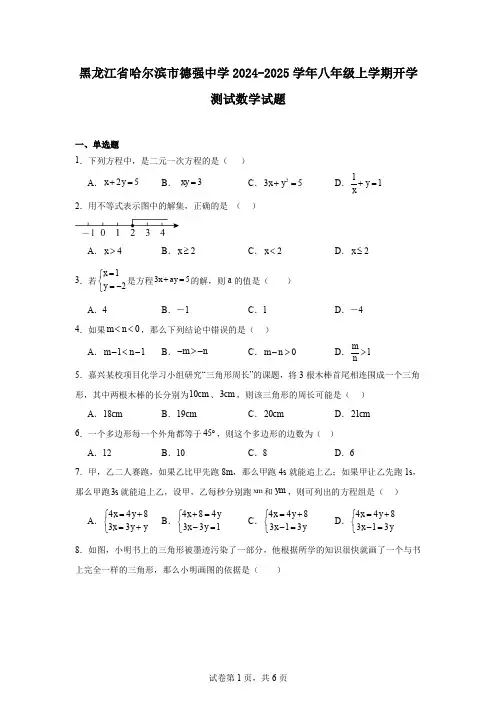 黑龙江省哈尔滨市德强中学2024-2025学年八年级上学期开学测试数学试题
