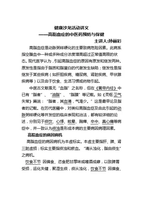 高脂血症的中医药预防与保健014