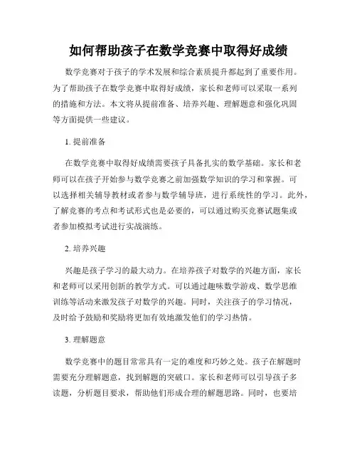 如何帮助孩子在数学竞赛中取得好成绩
