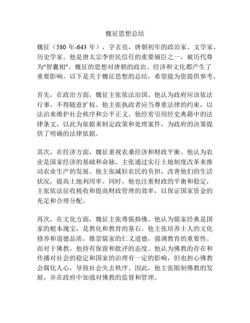 魏征思想总结