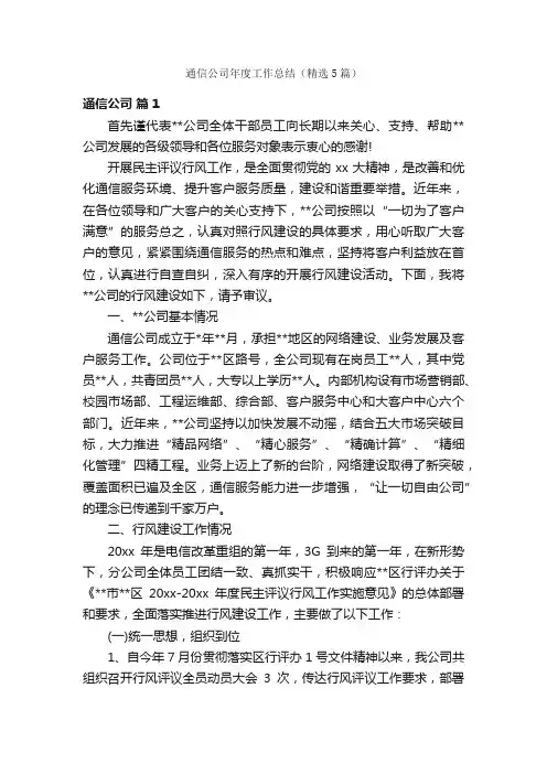 通信公司年度工作总结（精选5篇）