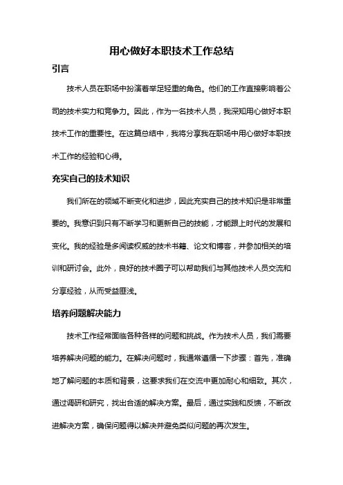 用心做好本职技术工作总结