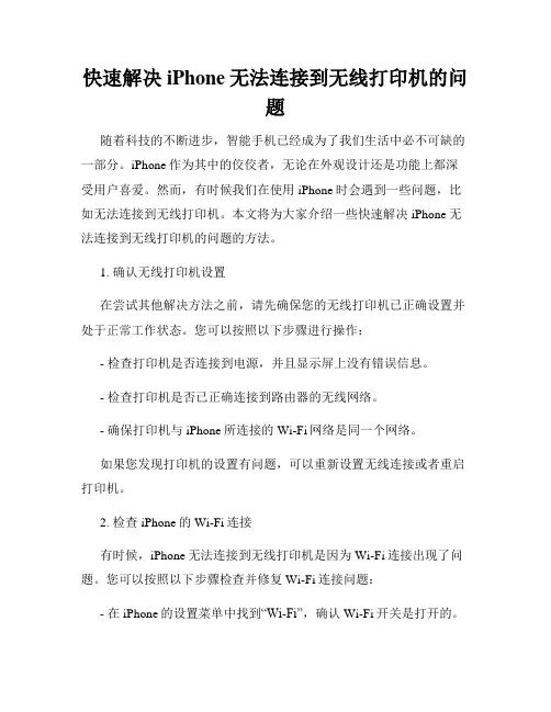 快速解决iPhone无法连接到无线打印机的问题