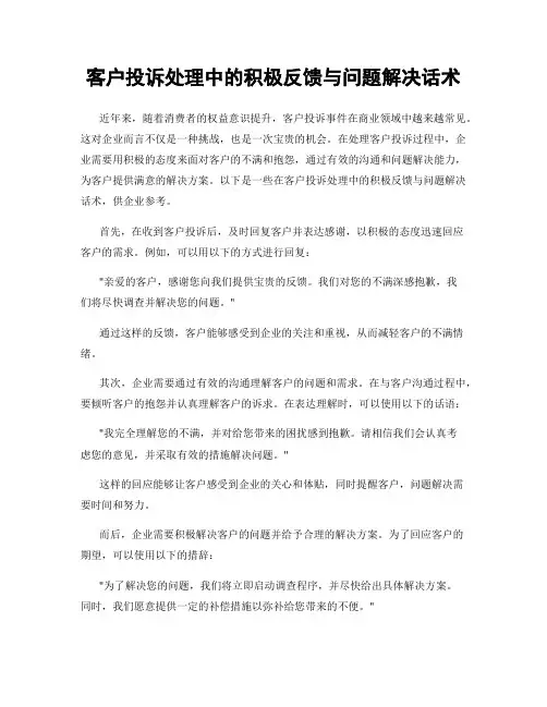 客户投诉处理中的积极反馈与问题解决话术
