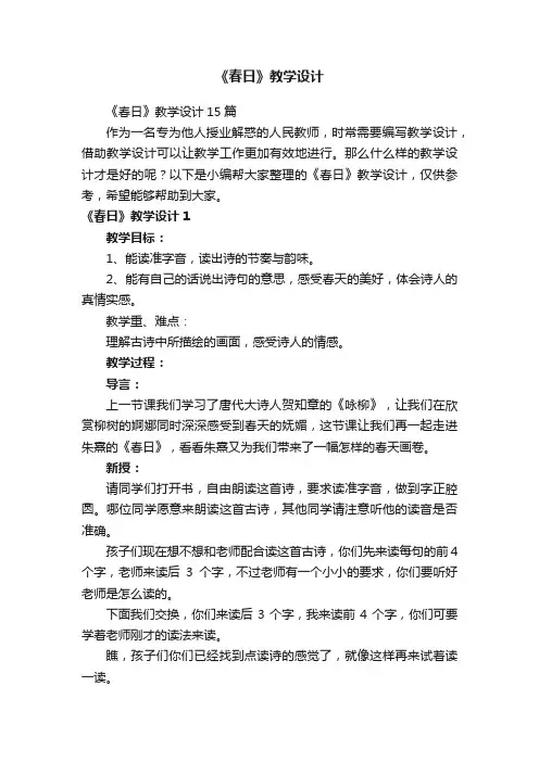 《春日》教学设计15篇