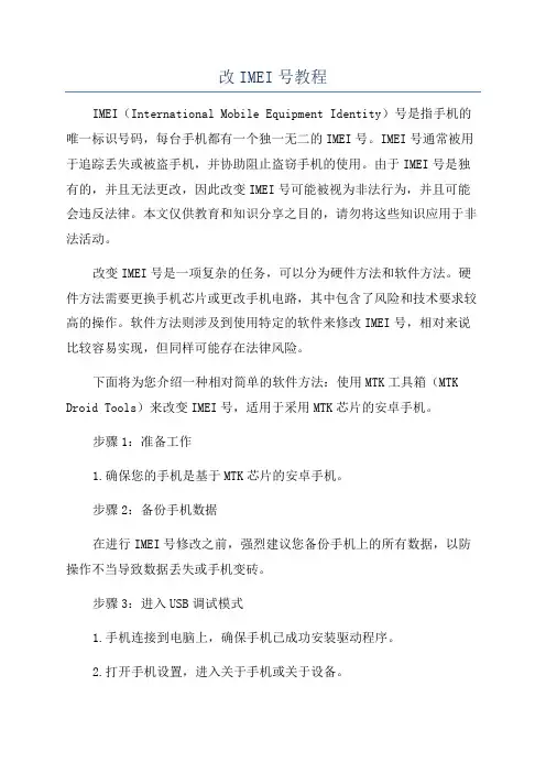 改IMEI号教程