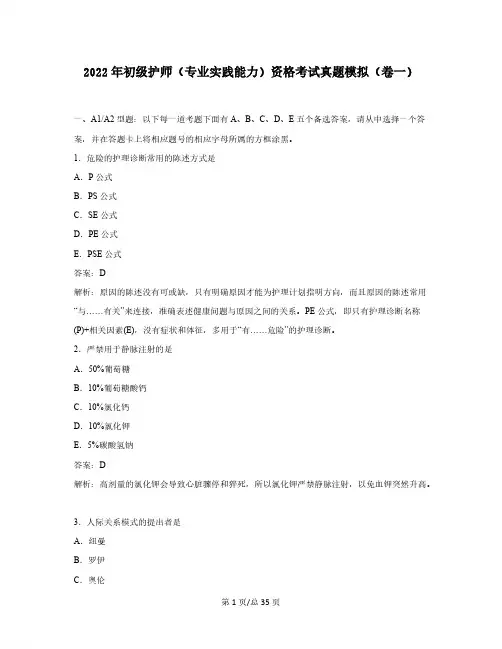 2022年初级护师(专业实践能力)资格考试真题模拟(卷一)含答案