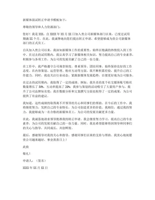 新媒体面试转正申请书模板