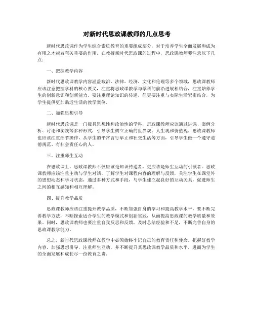 对新时代思政课教师的几点思考