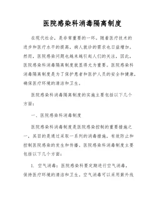 医院感染科消毒隔离制度