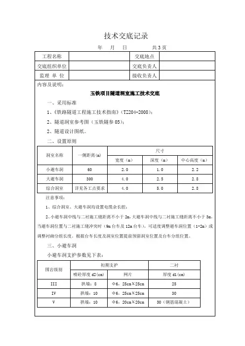 隧道洞室施工技术交底
