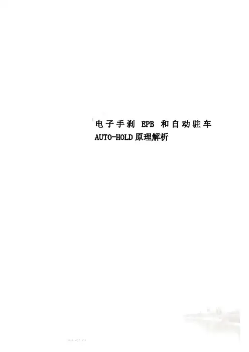 电子手刹EPB和自动驻车AUTO-HOLD原理解析