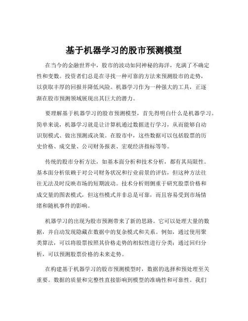 基于机器学习的股市预测模型