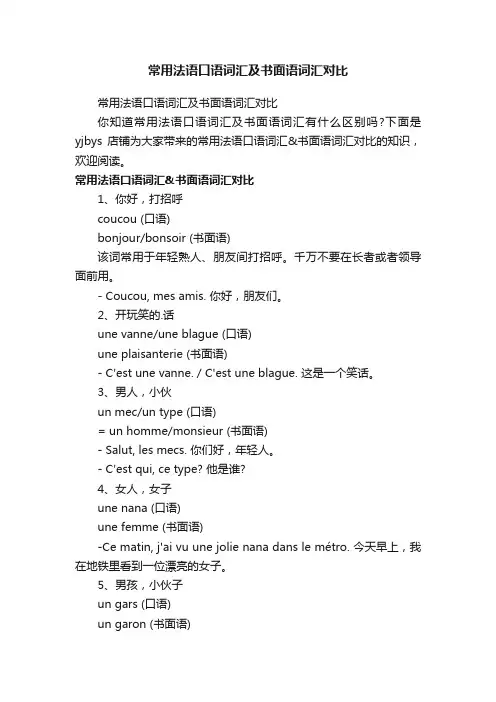 常用法语口语词汇及书面语词汇对比