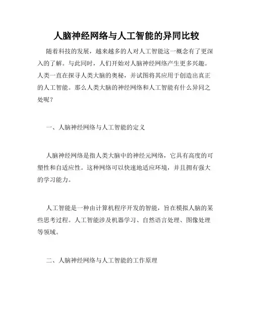 人脑神经网络与人工智能的异同比较