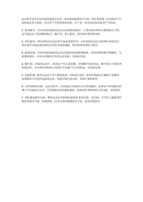 简述运动疲劳产生机制。